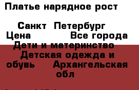 Платье нарядное рост 104 Санкт- Петербург  › Цена ­ 1 000 - Все города Дети и материнство » Детская одежда и обувь   . Архангельская обл.